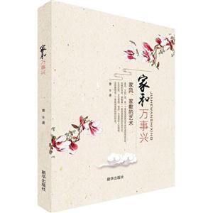 家和万事兴-家风.家教的艺术-技术教育社区