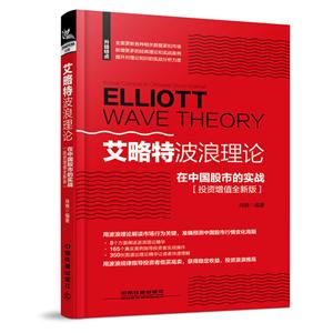 艾略特波浪理论在中国股市的实战(投资增值全新版)-技术教育社区