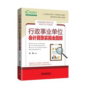 行政事业单位会计真账实操全图解-技术教育社区