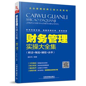 财务管理实操大全集(职责+规范+制度+表单)-技术教育社区
