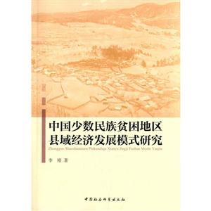中国少数民族贫困地区县域经济发展模式研究-技术教育社区
