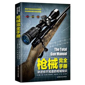 枪械完全手册-技术教育社区