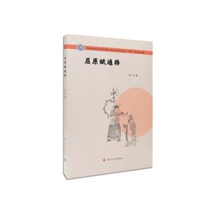 屈原赋通释-技术教育社区