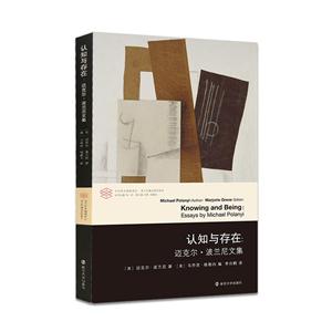 认知与存在:迈克尔:波兰尼文集-技术教育社区