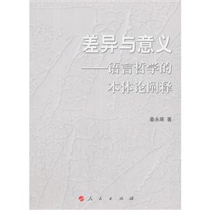 差异与意义:语言哲学的本体论阐释-技术教育社区