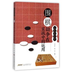 围棋劫争在实战中的运用-技术教育社区