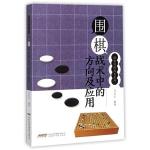 围棋战术中的方向及应用-技术教育社区