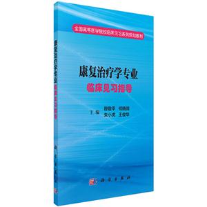 康复治疗学专业临床见习指导-技术教育社区
