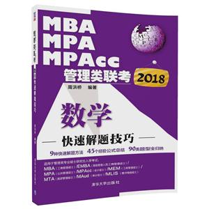 2018-MBA、MPA、MPAcc管理类联考数学快速解题技巧-技术教育社区