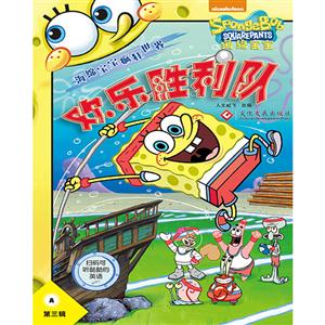 欢乐胜利队-海绵宝宝疯狂世界-A-第三辑-(全2册)-技术教育社区