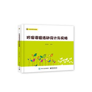 环保课程活动设计与实施-技术教育社区