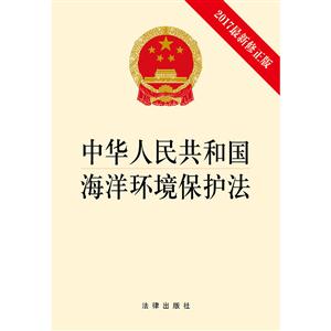 中华人民共和国海洋环境保护法-2017最新修正版-技术教育社区