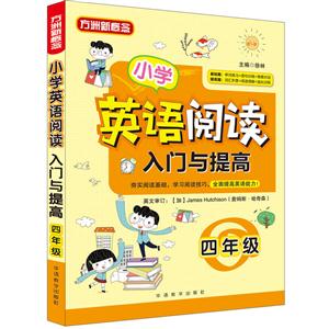 四年级-小学英语阅读入门与提高-技术教育社区
