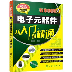 双色图解电子元器件从入门到精通-技术教育社区