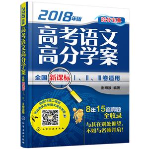 高考语文高分学案-2018年版-全国I.II.III卷适用-技术教育社区