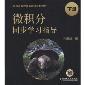 微积分同步学习指导-下册-技术教育社区