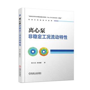 离心泵非稳定工况流动特性-技术教育社区