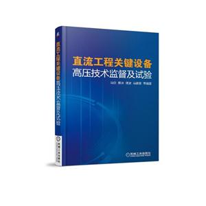 直流工程关键设备高压技术监督及试验-技术教育社区
