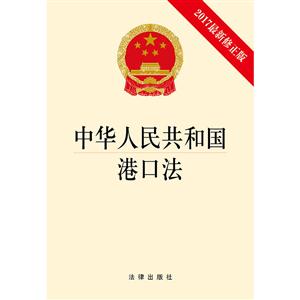 中华人民共和国港口法-2017最新修正版-技术教育社区