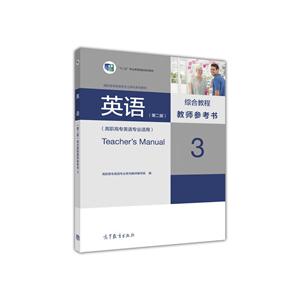 英语(第二版)综合教程教师参考书-3-(高职高专英语专业适用)-技术教育社区