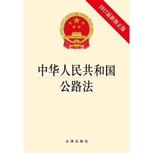 中华人民共和国公路法-2017最新修正版