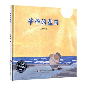 爷爷的盐田-技术教育社区