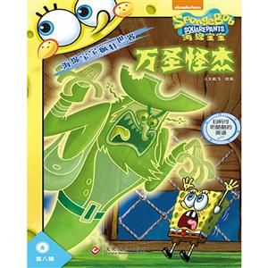 万圣怪杰-海绵宝宝疯狂世界-A-第八辑-(全2册)-技术教育社区