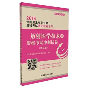 2018-放射医学技术师资格考试冲刺试卷-(第三版)-技术教育社区