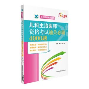 儿科主治医师资格考试通关必做4000题-技术教育社区