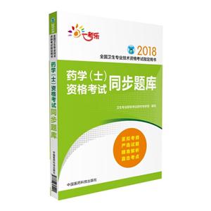 2018-药学(士)资格考试同步题库-全国卫生专业技术资格考试指定用书-技术教育社区