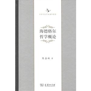 海德格尔哲学概论-技术教育社区