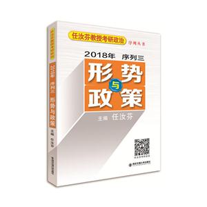 2018-形势与政策-任汝芬教授考研政治序列丛书序列三-技术教育社区
