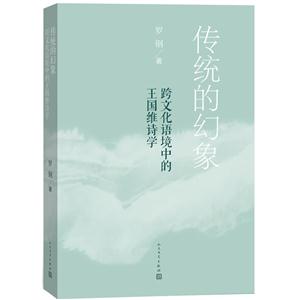 传统的幻象-跨文化语境中的王国维诗学-技术教育社区