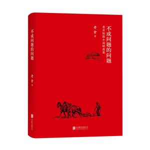 不成问题的问题:老舍短篇小说精选集-技术教育社区