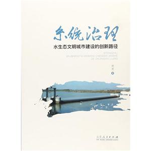 系统治理:水生态文明城市建设的创新路径-技术教育社区