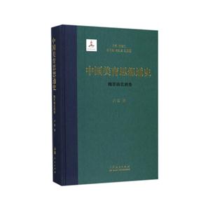 中国美育思想通史:魏晋南北朝卷-技术教育社区