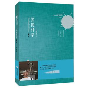 科学人文书系:警惕科学(完整版)-技术教育社区