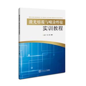 激光熔覆与喷涂焊接实训教程-技术教育社区