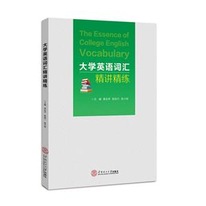 大学英语词汇精讲精练-技术教育社区