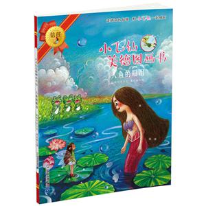 人鱼的眼泪-小飞仙美德图画书-技术教育社区
