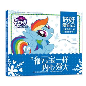 像云宝一样内心强大-小马宝莉好好爱自己-儿童自我认知图画故事书-技术教育社区