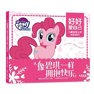 像碧琪一样拥抱快乐-小马宝莉好好爱自己-儿童自我认知图画故事书-技术教育社区