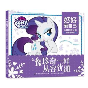 像珍奇一样从容优雅-小马宝莉好好爱自己-儿童自我认知图画故事书-技术教育社区