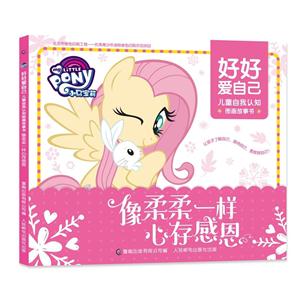 像柔柔一样心存感恩-小马宝莉好好爱自己-儿童自我认知图画故事书-技术教育社区