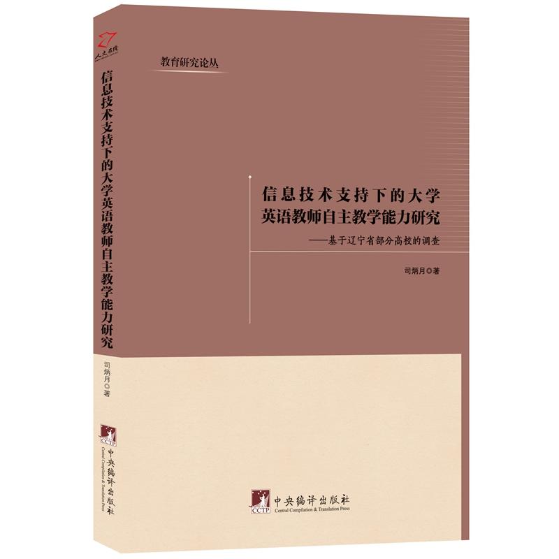 信息技术支持下的大学英语教师自主教学能力研究-基于辽宁省部分高校的调查