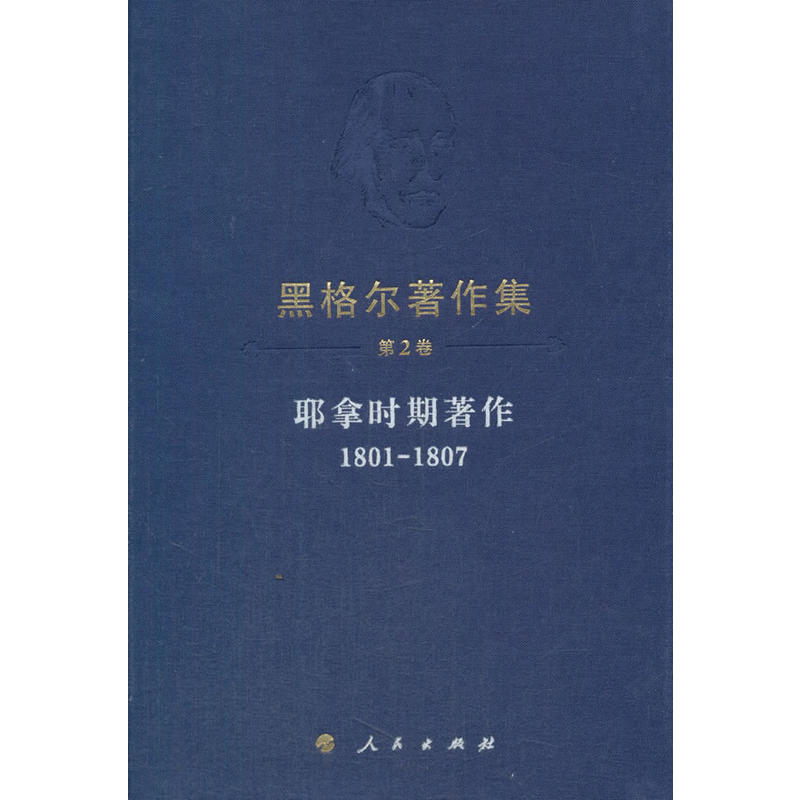 1801-1807-耶拿时期著作-黑格尔著作集-第2卷