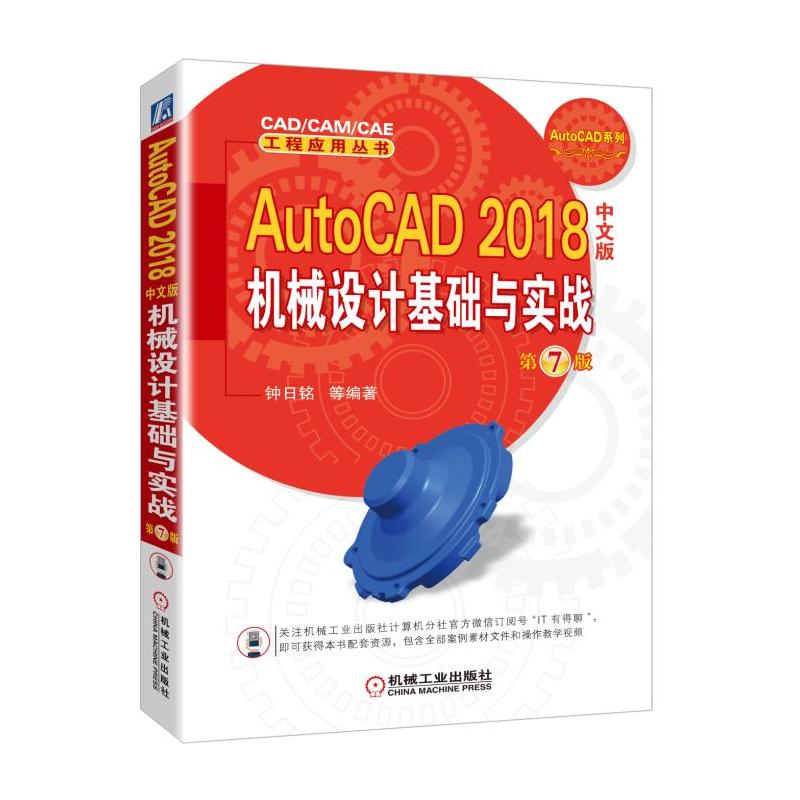 AutoCAD 2018中文版机械设计基础与实战-第7版