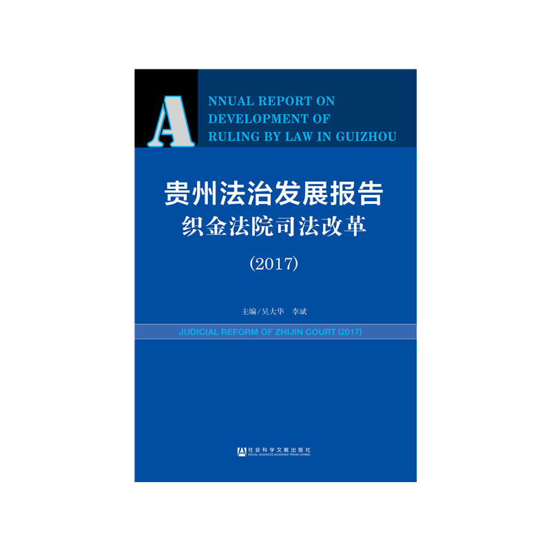 2017-贵州法治发展报告织金法院司法改革