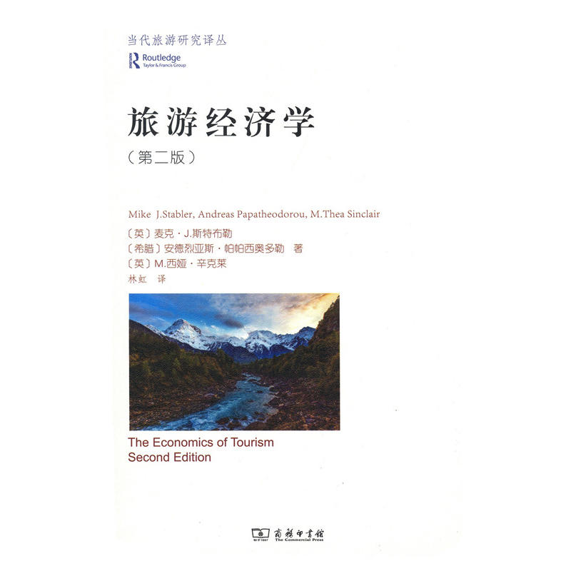 旅游经济学-(第二版)