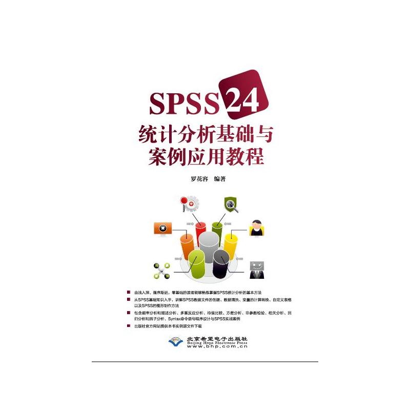 SPSS24统计分析基础与案例应用教程